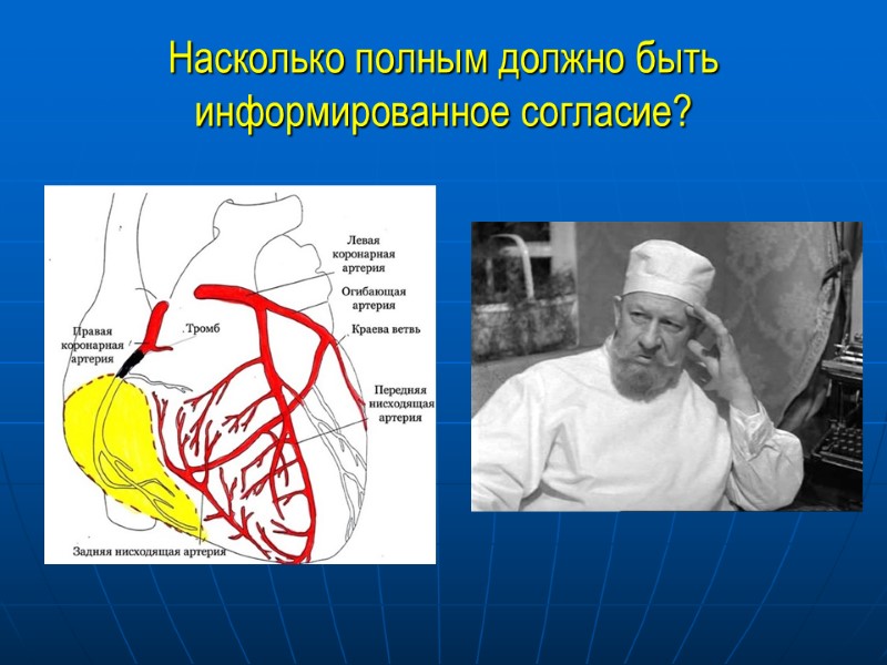 Насколько полным должно быть информированное согласие?